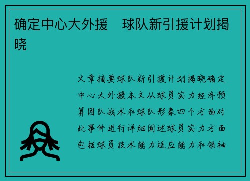 确定中心大外援　球队新引援计划揭晓